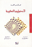 غلاف كتاب الابستمولوجيا التكوينية
