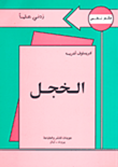 غلاف كتاب الخجل
