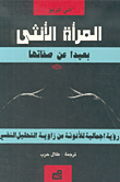 غلاف كتاب المرأة الأنثى بعيداً عن صفاتها