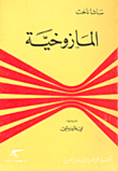 غلاف كتاب المازوخية