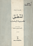 غلاف كتاب المنطق"نظرية البحث"