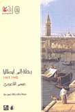 غلاف كتاب رحلة إلى إيطاليا 1961-1960