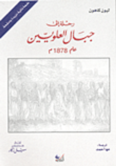 غلاف كتاب رحلة إلى جبال العلويين (عام 1878 م)