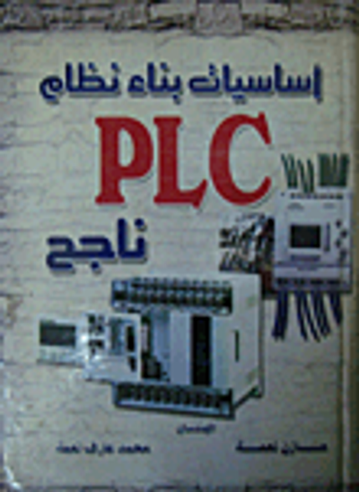 غلاف كتاب أساسيات بناء نظام PLC ناجح