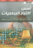 غلاف كتاب أسس اختبار البرمجيات
