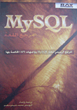 غلاف كتاب مرجع اللغة MYSQL