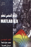 غلاف كتاب المرجع الأساسي لتعلم MATLAB 6X