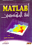 غلاف كتاب لغة المهندسين  MATLAB