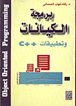غلاف كتاب برمجة الكيانات وتطبيقات ++C