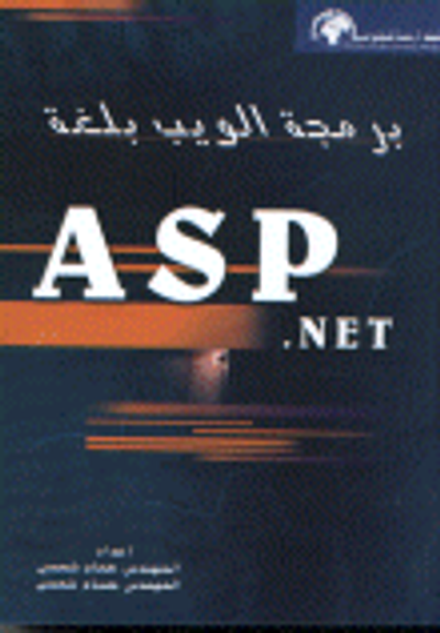غلاف كتاب برمجة الويب بلغةA S P .net