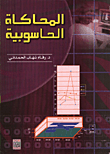 غلاف كتاب المحاكاة الحاسوبية