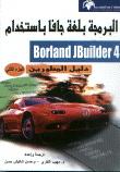 غلاف كتاب البرمجة بلغة جافا باستخدام Borland Jbuilder 4 دليل المطورين الجزء الثاني