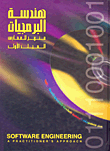 غلاف كتاب هندسة البرمجيات المجلد الأول