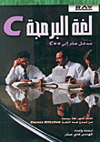 غلاف كتاب لغة البرمجة C مدخل هام إلى ++C