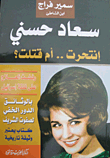 غلاف كتاب سعاد حسني إنتحرت.. أم قتلت؟