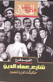 غلاف كتاب شارع عماد الدين.. حكايات الفن والنجوم