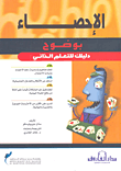 غلاف كتاب الإحصاء بوضوح