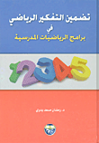 غلاف كتاب تضمين التفكير الرياضي في برامج الرياضيات المدرسية