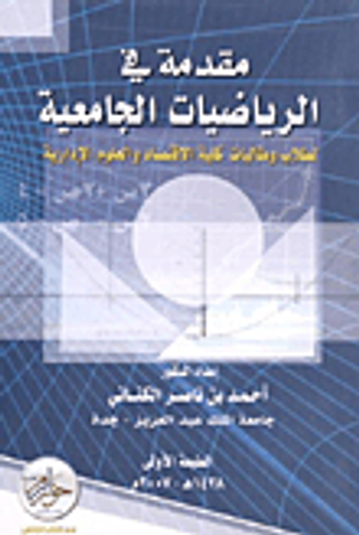غلاف كتاب مقدمة فى الرياضيات الجامعية