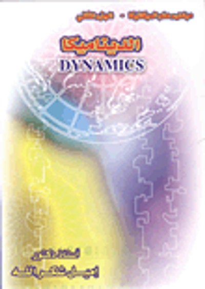 غلاف كتاب الديناميكا "مبادئ علم الميكانيكا- الجزء الثانى"