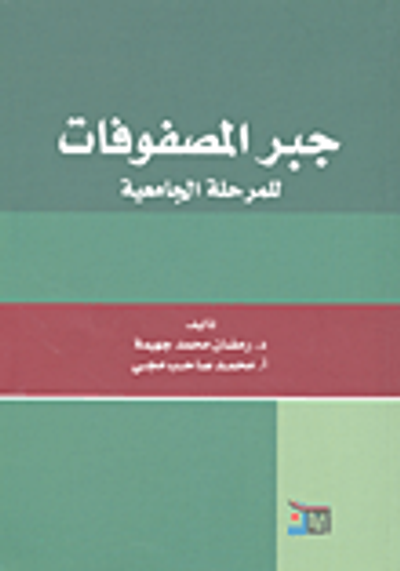 غلاف كتاب جبر المصفوفات - للمرحلة الجامعية