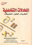غلاف كتاب المعادلات التفاضلية (النظريات - الحلول - التطبيقات)