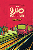 غلاف كتاب مترو فانتازيا الحياة