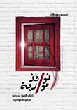 غلاف كتاب نوافذ مواربة