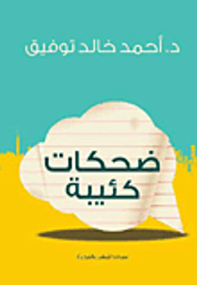 غلاف كتاب ضحكات كئيبة