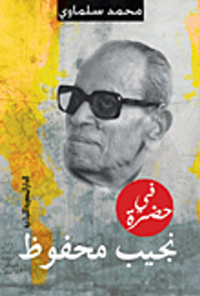 غلاف كتاب في حضرة نجيب محفوظ
