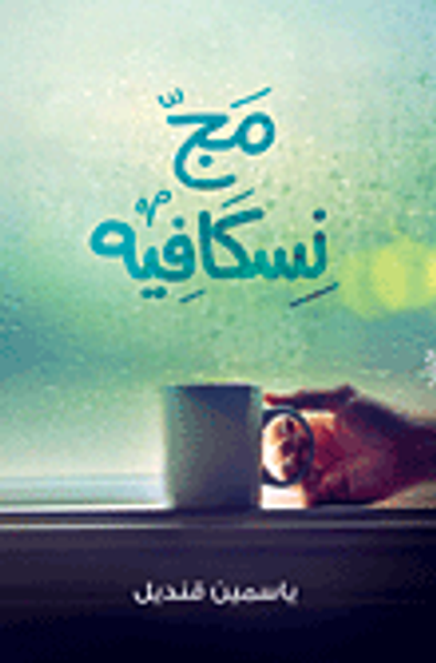 غلاف كتاب مج نسكافيه