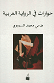 غلاف كتاب حوارات في الرواية العربية