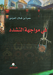 غلاف كتاب في مواجهة التشدد