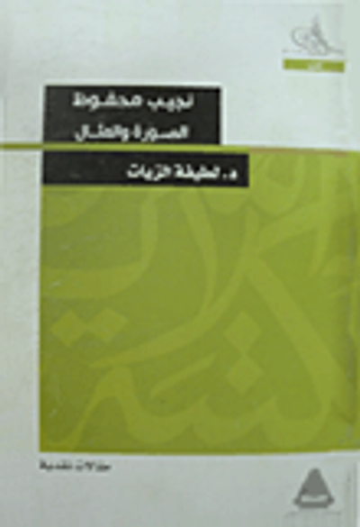 غلاف كتاب نجيب محفوظ الصورة والمثال "مقالات نقدية"