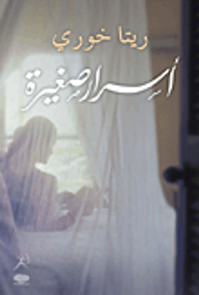 غلاف كتاب أسرار صغيرة