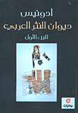 غلاف كتاب ديوان النثر العربي - الجزء الأول