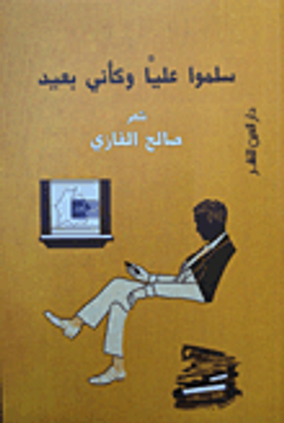 غلاف كتاب سلموا عليا وكأني بعيد