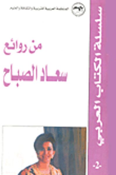 غلاف كتاب من روائع سعاد الصباح