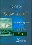 غلاف كتاب النفحات الشاذلية في شرح البردة البوصيرية 1/3