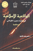 غلاف كتاب الواقعية الإسلامية في روايات نجيب الكيلاني - دراسة نقدية