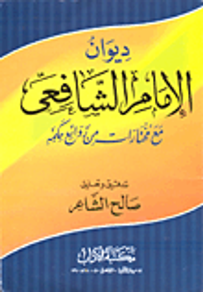 غلاف كتاب ديوان الإمام الشافعى مع مختارات من رائع حكمه