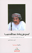غلاف كتاب 'ليس من زماننا، عبد الله حبيب'