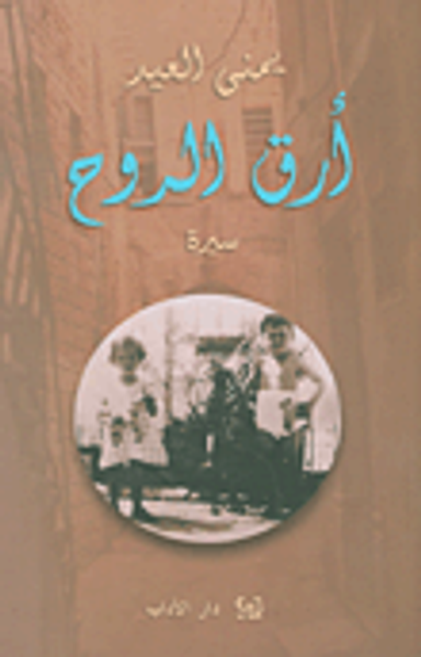 غلاف كتاب أرق الروح