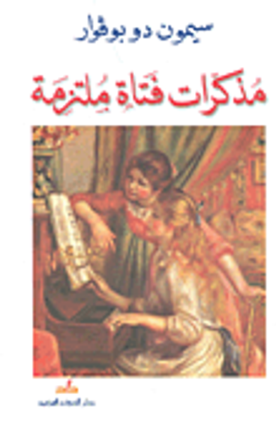 غلاف كتاب مذكرات فتاة ملتزمة