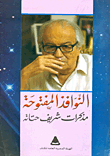 غلاف كتاب النوافذ المفتوحة "مذكرات شريف حتاته"