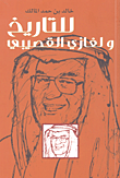 غلاف كتاب للتاريخ ولغازي القصيبي