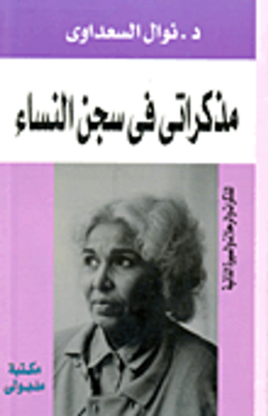 غلاف كتاب مذكراتي في سجن النساء