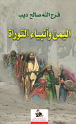 غلاف كتاب اليمن وأنبياء التوراة