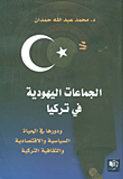 غلاف كتاب الجماعات اليهودية في تركيا ودورها في الحياة السياسية
