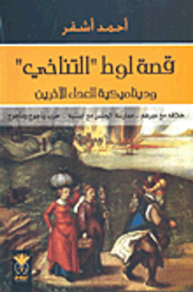 غلاف كتاب قصة لوط 'التناخي' وديناميكية للعداء الآخرين